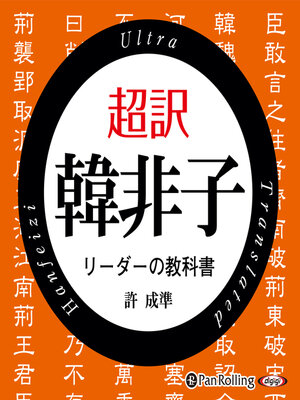 cover image of 超訳 韓非子